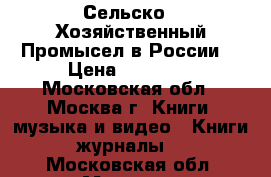 Сельско - Хозяйственный Промысел в России. › Цена ­ 45 000 - Московская обл., Москва г. Книги, музыка и видео » Книги, журналы   . Московская обл.,Москва г.